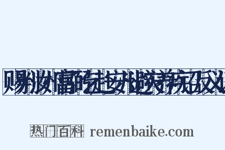 赐判汝州富弼乞赴安州避灾养疾诏反义词是什么意思的图片
